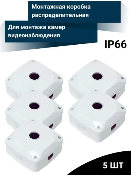 Монтажная коробка для камеры видеонаблюдения - 5 шт.