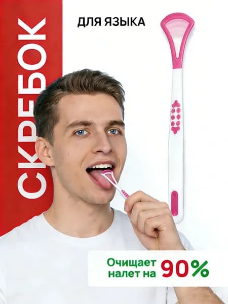 Скребок для языка 1 шт / Щетка для языка
