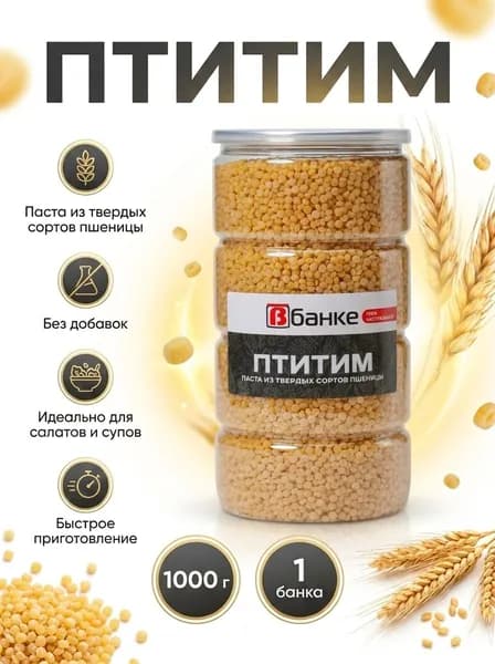Птитим В БАНКЕ 1000 гр.