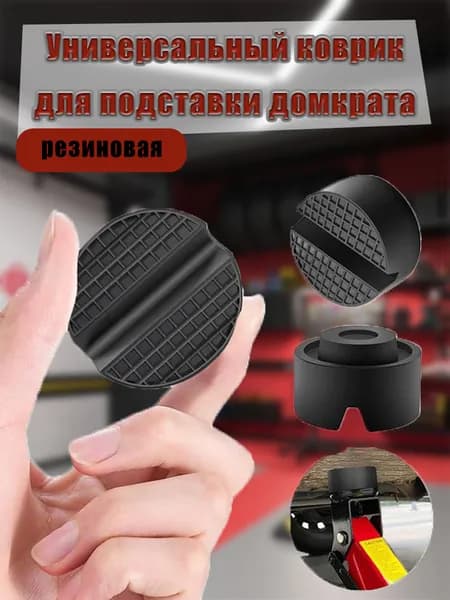 Аксессуары для домкрата - Подкладка