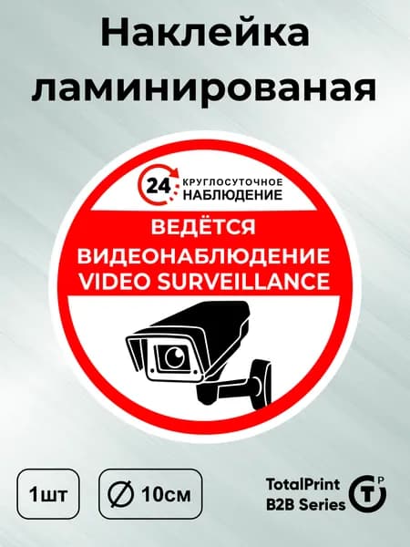 Наклейка с ламинацией - Ведется видеонаблюдение на английском, латиница, информационная, диаметр - 10см, 1шт., Totalprint