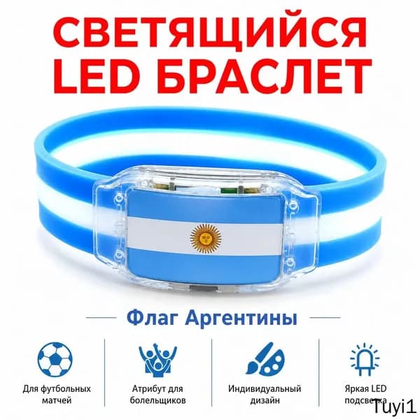 Светящийся браслет с флагом Аргентины для болельщиков, силиконовый LED-браслет для футбольных матчей и ночной безопасности