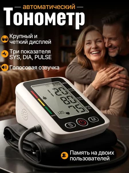 Тонометр автоматический с адаптером на плечо / Электронный аппарат для измерения давления