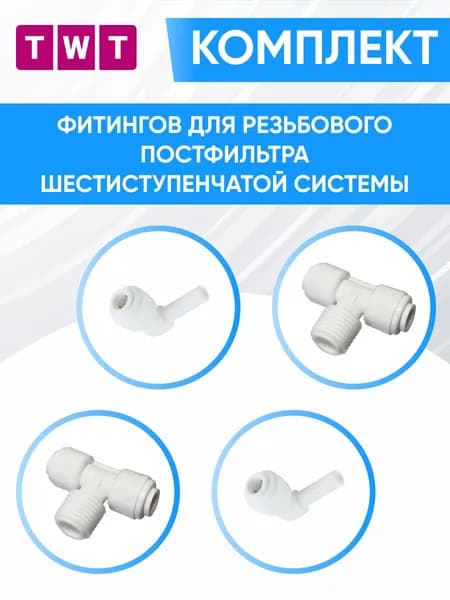 Фитинг переходник 1/4 для резьбового постфильтра комплект