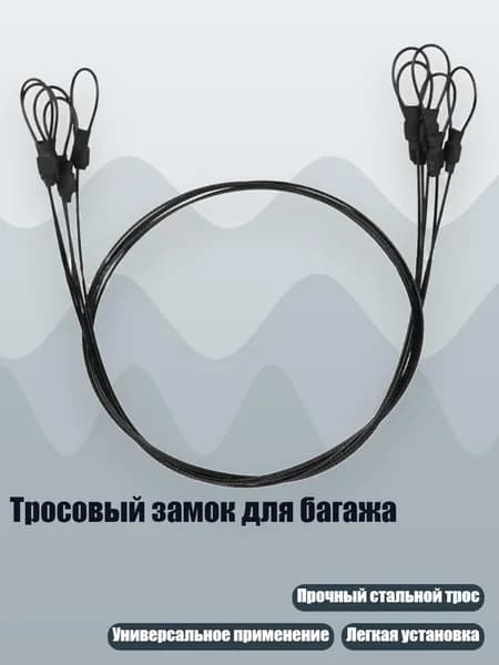 Тросовый замок для багажа