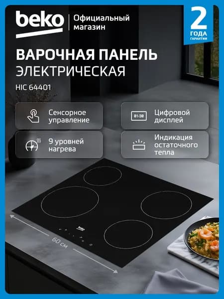 Встраиваемая электрическая варочная панель Beko HIC64401, 60 см, черный