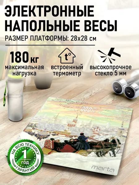 MARTA Весы напольные электронные с индикатором температуры, Масленица