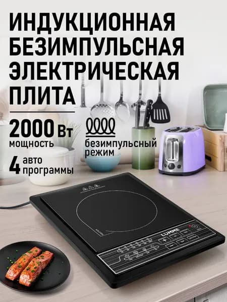 Электрическая индукционная безимпульсная плитка LUMME LU-HP3646A чёрная