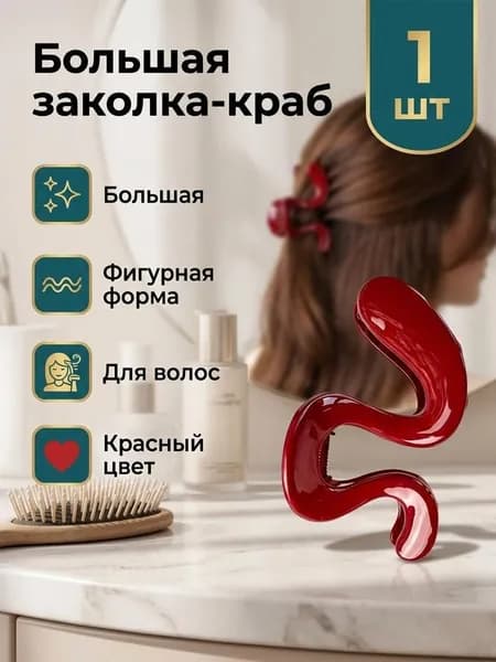 Заколка для волос 1 шт.