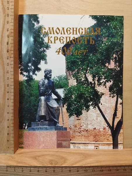 Смоленская крепость. 400 лет