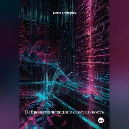 Нейровизуализация и сексуальность | Клименко Елена | Электронная аудиокнига