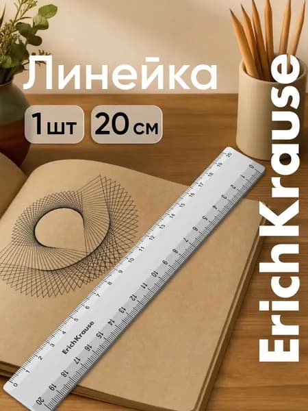 Линейка 20 см ErichKrause