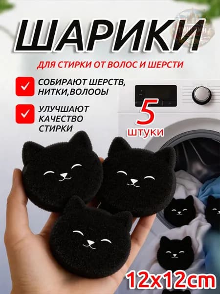 Шарики для стирки от волос и шерсти,набор 5 шт