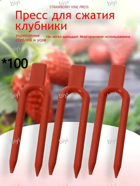 Опора для растений,2см,100шт