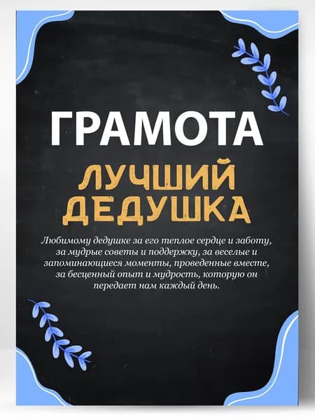 Грамота открытка поздравительная лучший дедушка подарок А4