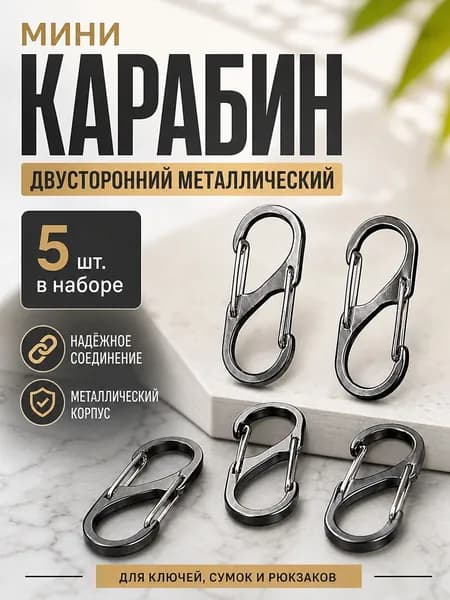 Карабин вспомогательный, 5 шт