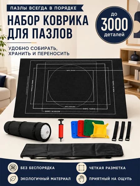 Коврик для сборки пазлов 3000 деталей, фетровый нескользящий, набор с аксессуарами и 4 лотками для сортировки