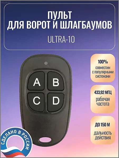 Пульт для ворот, Ultra-10, универсальный