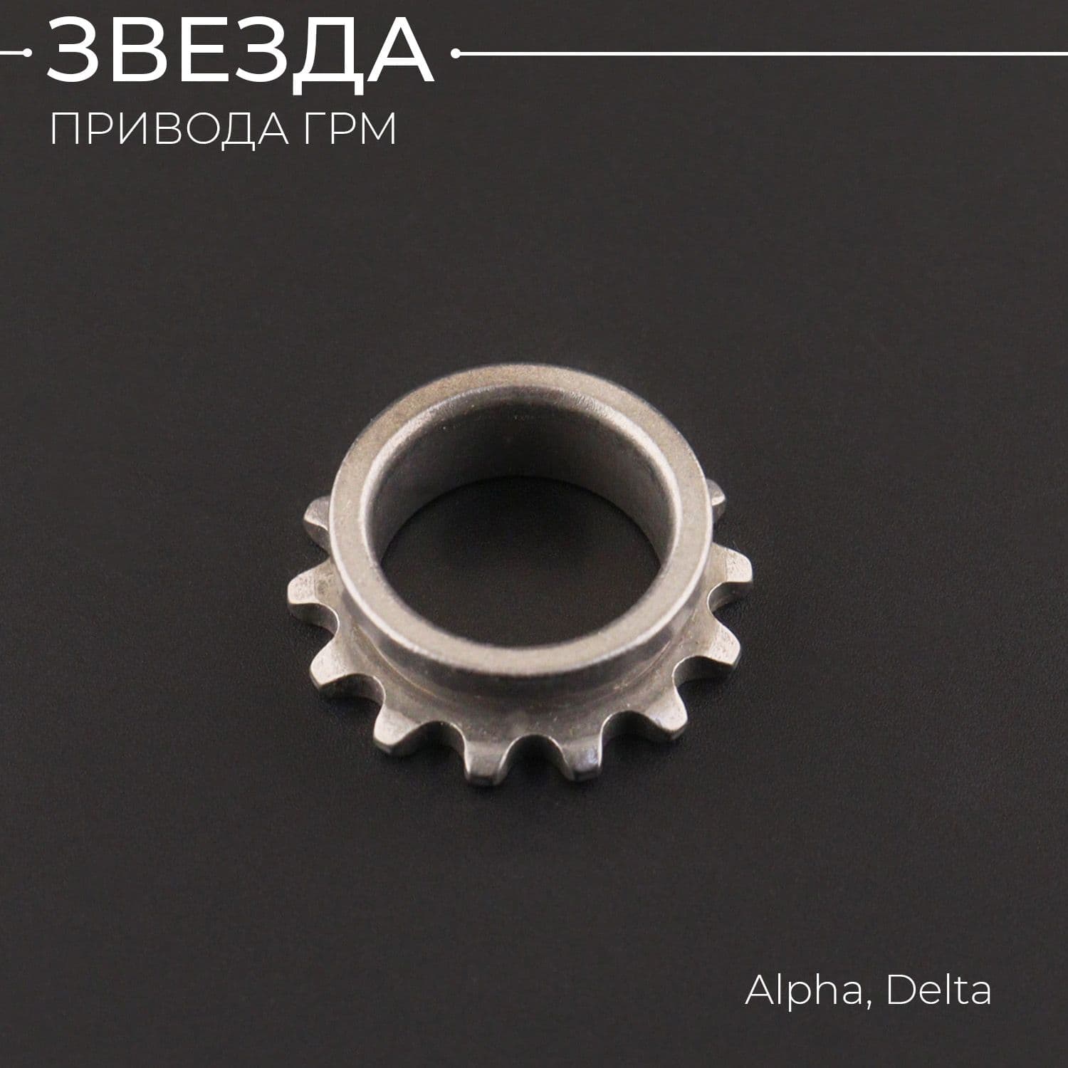 Звезда привода ГРМ (на коленвал) Alpha, Delta "Xuan Koo"