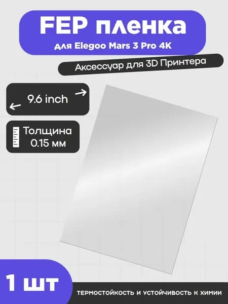 Пленка UNIXYZ FEP для 3D-принтера Elegoo Mars 3 Pro 4K, (1 шт) 51828