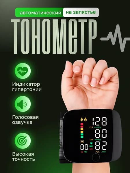 Тонометр автоматический; Тонометр на запястье