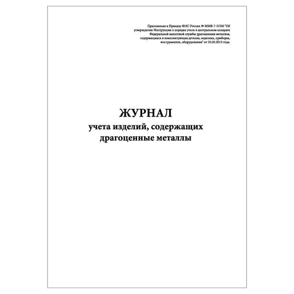 Комплект (1 шт.), Журнал учета изделий, содержащих драгоценные металлы (20 лист, полистовая нумерация)