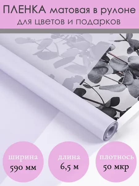 Флористическая матовая упаковочная пленка для цветов букетов