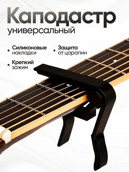 Каподастр для акустической и классической гитары, укулеле, электрогитары, зажим для струн гитары
