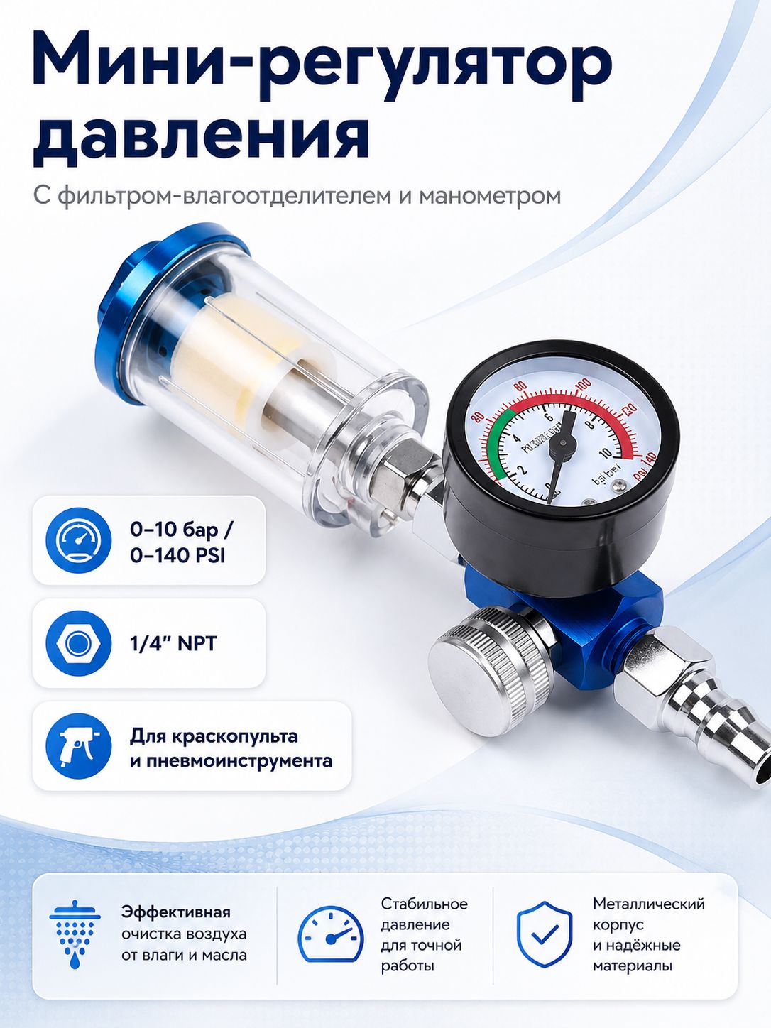 Регулятор давления в сборе с фильтром / Фильтр-влагоотделитель тонкой очистки для краскопульта с клапаном слива конденсата