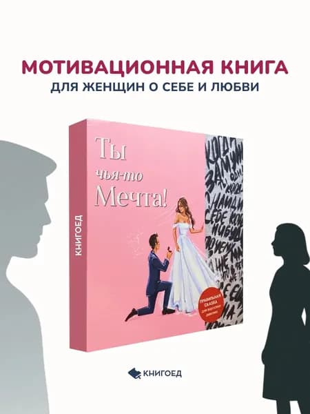 О.Львова - Ты чья-то мечта! . Мотивационная книга о любви