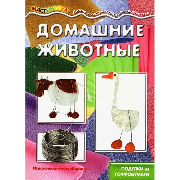 Книга для детского творчества Домашние животные поделки из гофробумаги для детей 5-7 лет | Масляк Инна Викторовна