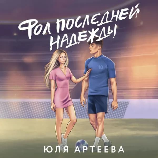 Фол последней надежды | Артеева Юля | Электронная аудиокнига