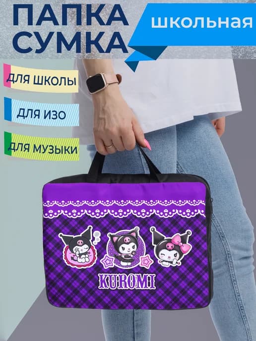 Сумка папка Куроми Kuromi для девочки