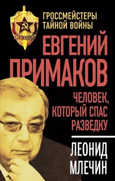 Евгений Примаков. Человек, который спас разведку | Млечин Леонид Михайлович | Электронная книга