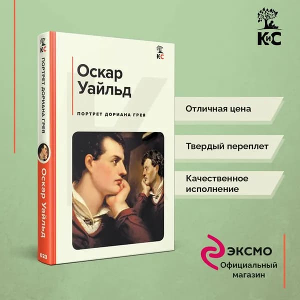 Портрет Дориана Грея | Уайльд Оскар
