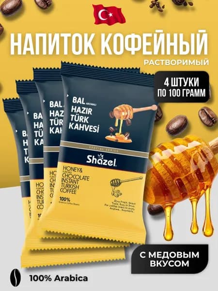 Кофейный напиток растворимый с медовым вкусом 4 шт по 100 гр