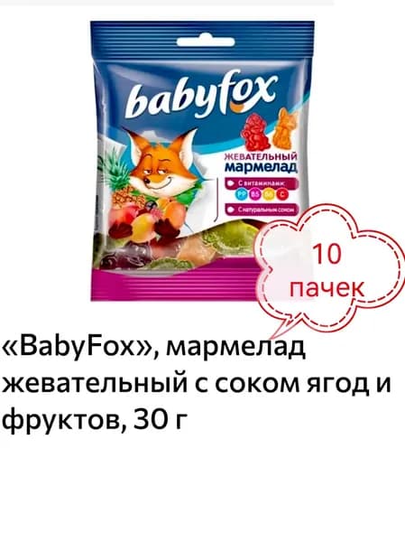BabyFox, мармелад жевательный с соком ягод и фруктов 10 пачек х 30гр