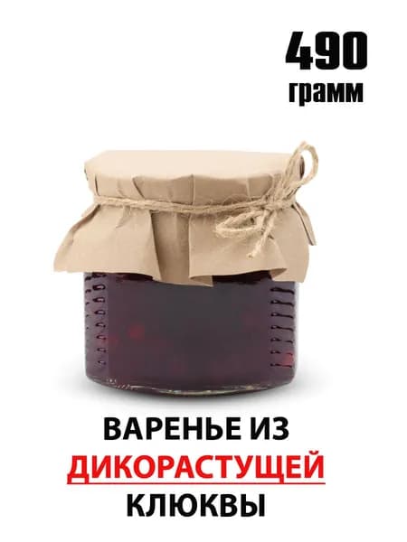 Варенье из клюквы натуральное