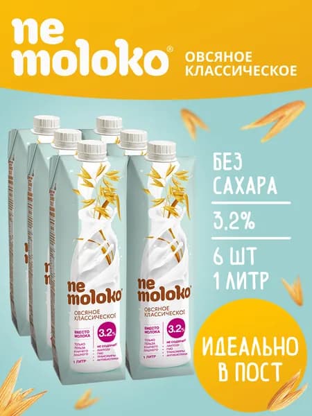 Растительный напиток Nemoloko, овсяный классический, 3,2%, 1 л х 6 шт