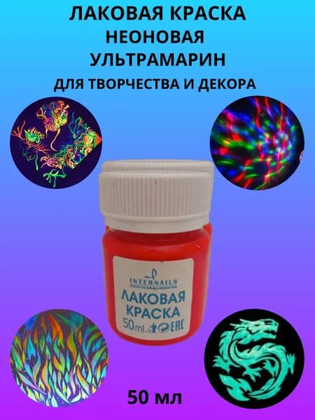 Лаковая краска неоновая, 50 мл