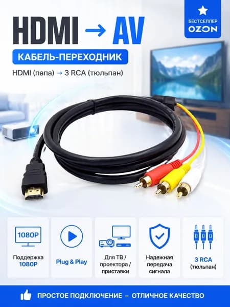 Кабель HDMI папа 3-канальный RCA аудио/видео компонентный