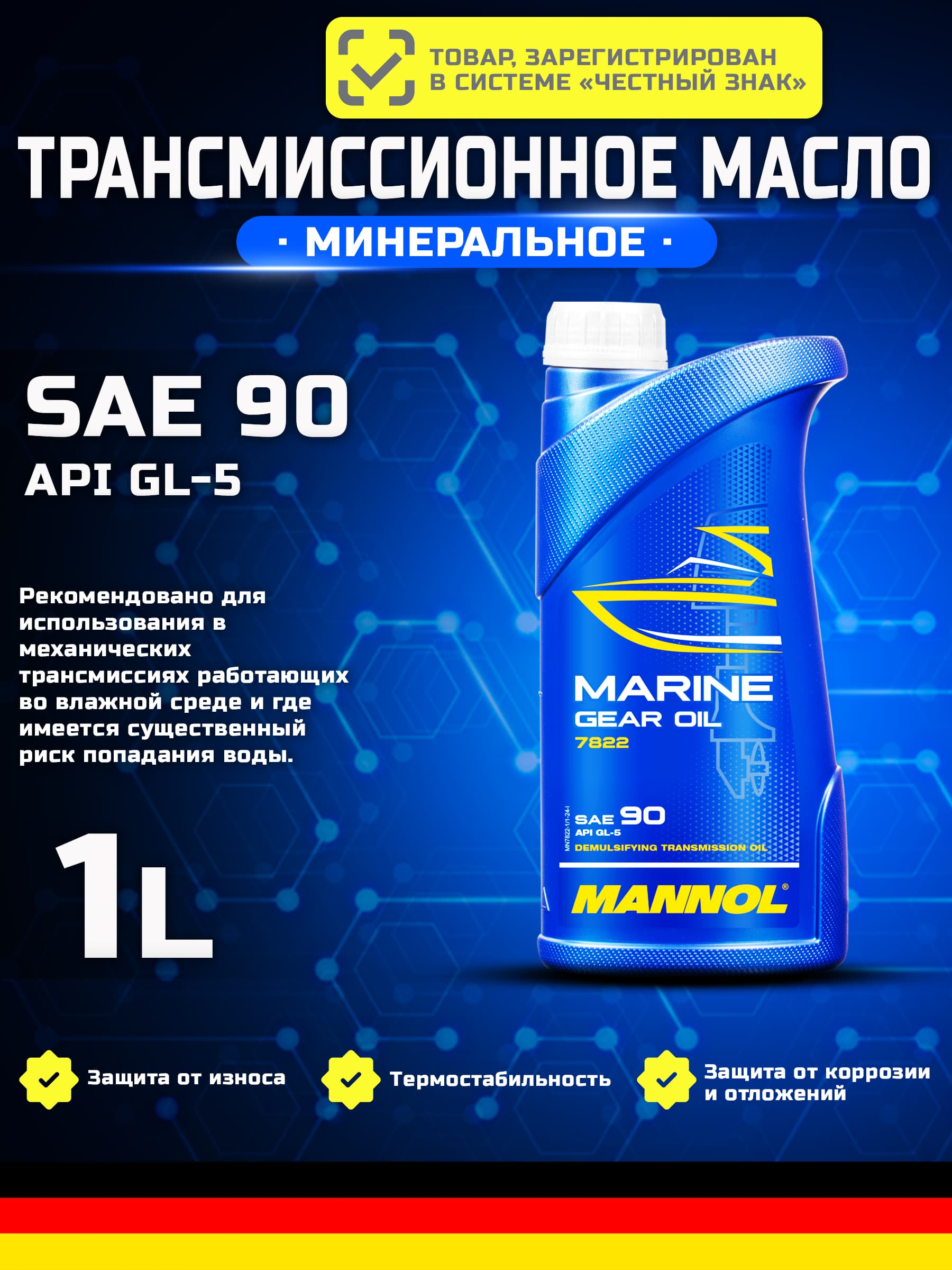 Трансмиссионное масло 1л MANNOL Marine Gear SAE 90 GL-5 для катеров, яхт, лодок, гидроциклов и прочих маломерных судов MN7822-1