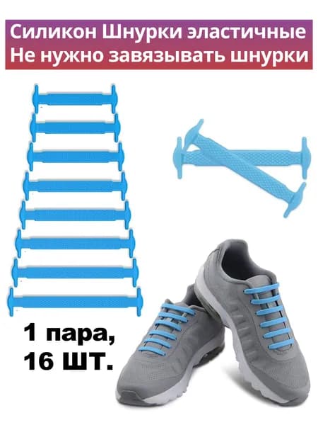 Шнурки 16 шт