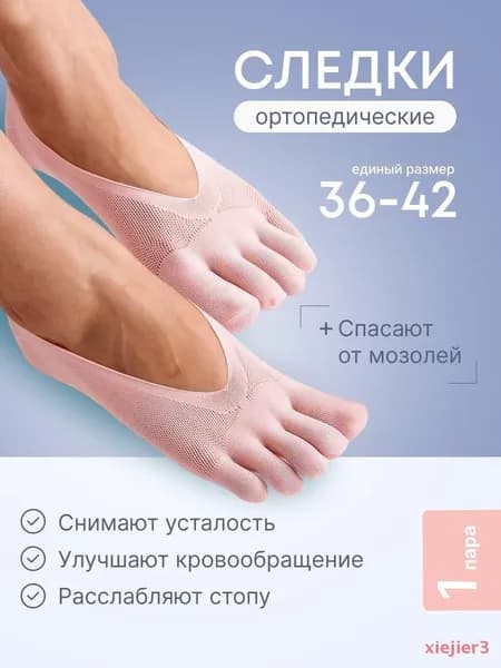 Подследники женские, мужские ортопедические следки, 1 пара