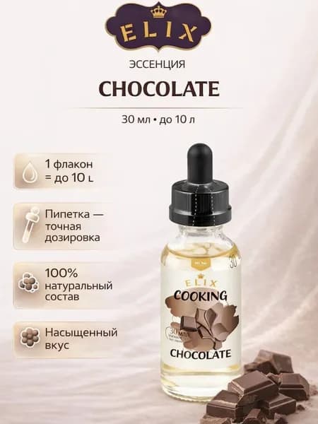 Эссенция Elix Cooking Chocolate Шоколад (вкусовой ароматизатор), 30 мл