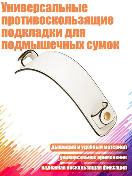 Универсальные противоскользящие подкладки для подмышечных сумок, Бежевый