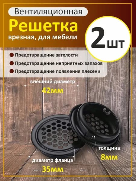Круглая вентиляционная решетка 35 мм, 2шт.