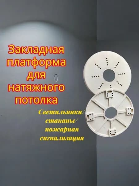 Платформа под люстру 120мм 20шт