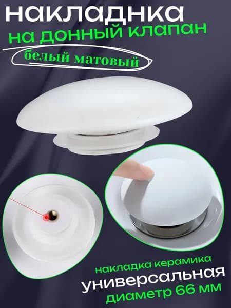 Накладка для донного клапана на раковину белый матовый керамика