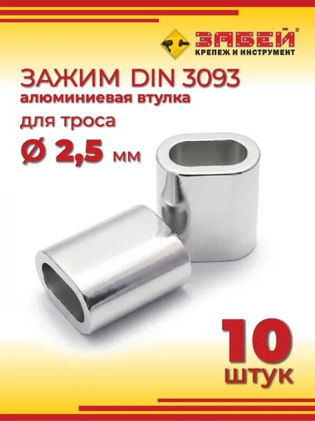 Зажим алюминиевая втулка DIN 3093, для троса 2,5 мм, 10 шт